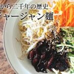 ジャージャン麺 (炸醤面)の作り方 簡単レシピ 漢代から2000年続く伝統料理 日本の方の口にすごく合うレシピ