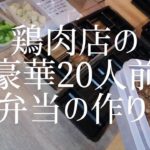 鶏肉店の豪華20人前お弁当の作り方(chicken bento)