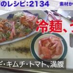幸運な病のレシピ( 2134 )昼 :冷麺(プルコギ・トマト・キムチ)、イナダ煮付け