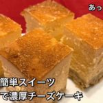 【さくっと簡単スイーツ　♯240】ミキサーで濃厚チーズケーキ〜RICH CHEESE CAKE〜