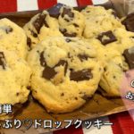 【さくっと簡単スイーツ ♯242】チョコたっぷり♡ドロップクッキー〜DROP CHOCOLATE COOKIES〜
