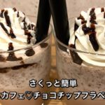 【さくっと簡単スイーツ ♯250】おうちカフェ♡チョコチップフラペチーノ〜CHOCOLATE CHIP FRAPPUCCINO〜