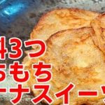 材料3つ もっちもちスイーツ!バナナ餅 作り方☆お子様のおやつにオススメ