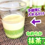 【簡単スイーツ】3層のなめらか抹茶プリン