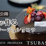 #3【レシピ公開】グラサージュショコラ |  grasage chocolate