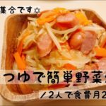 【野菜炒め】【夜ご飯】帰宅後30分以内に作るご飯