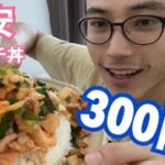 【節約レシピ】300円　激安　豚キムチ丼！