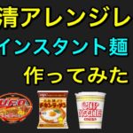 日清 インスタント麺 の アレンジレシピ で 4種類 作ってみた 2020/5/5
