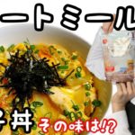 【4日目】オートミールで親子丼作ってみた。そのお味は・・・| 30日で三十路肉体改造チャレンジ| オートミールレシピ