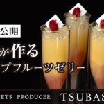 #4【レシピ公開】グレープフルーツゼリー | grapefruit Jelly