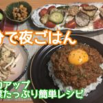 【45分で夜ごはんレシピ】お野菜たっぷり免疫力アップメニュー