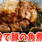 【時短レシピ】5分で角煮丼！まじか！！