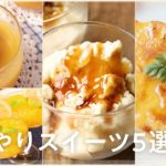 【クラシルで人気のスイーツ5選】ひんやりスイーツ編　作り方