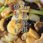№51あんかけ焼きそばの作り方（什錦炒麺）stir fried with sauce on top