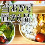 【サラリーマンがつくる】お弁当のおかず作り置き6品【meal prep for lunch box】