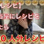【料理動画】お弁当屋の肉じゃがレシピを聞いたら、「800人分のレシピ」が届いた!?