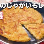 人気のじゃがいもレシピ9選　デリッシュキッチン