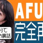 AFURIのおうち麺 作り方のコツ振り返り!39分生配信🍜