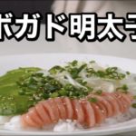 【アボカド明太子丼】料理家を目指すサラリーマンの今日の献立🍳【ASMR,簡単レシピ,作り方】