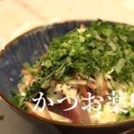 【かつお薬味丼】旬のかつお＿薬味たっぷりどんぶり【レシピ/ASMR】