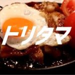 トリタマの作り方【ASMR】