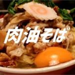 肉油そばの作り方【ASMR】