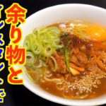 【リアレンジ】余り物とインスタントで激ウマ 豚キムチ麺の作り方 |飯テロASMR