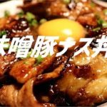 豚ナス味噌丼の作り方【ASMR】