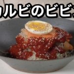 【豚カルビのビビン麺】料理家を目指すサラリーマンの今日の献立🍳【ASMR,簡単レシピ】