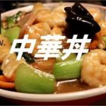 中華丼の作り方。【ASMR】