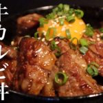 【男飯】ご褒美に簡単絶品カルビ丼の作り方 |飯テロASMR