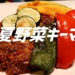 夏野菜キーマカレーの作り方。【ASMR】