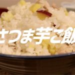 さつまいもご飯の作り方。【ASMR】