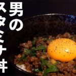 【男飯】体力マックス!!男のスタミナ丼の作り方 |飯テロASMR