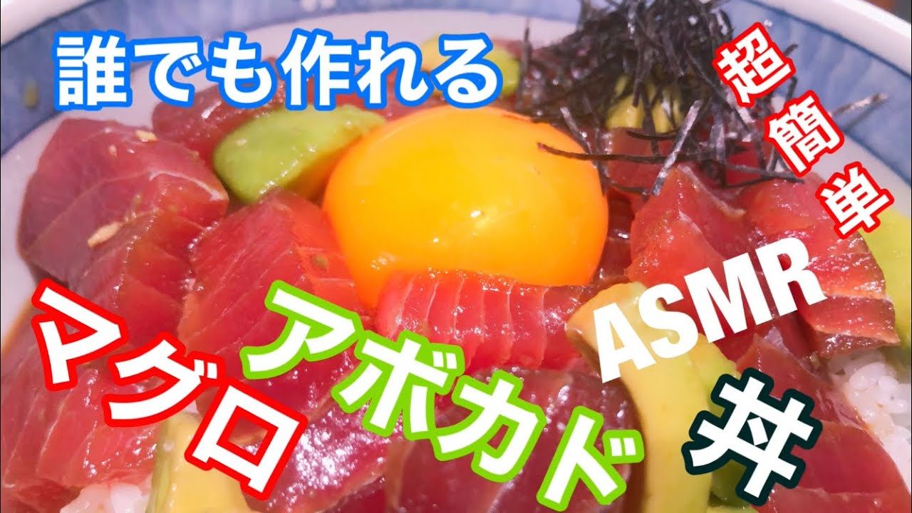 Asmr マグロアボカド丼 作り方 音フェチ 料理 簡単レシピ How To Japanese Food Culture Vlog レシピ動画