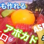 【ASMR】マグロアボカド丼 作り方 音フェチ 料理 簡単レシピ how to Japanese food culture【vlog】