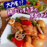 【絶品】超簡単なのに大戸屋レベル!?鶏肉と野菜の黒酢あん【料理動画・ずぼら・時短・作り置き・レシピ・主婦・料理初心者・ASMR・Vlog】