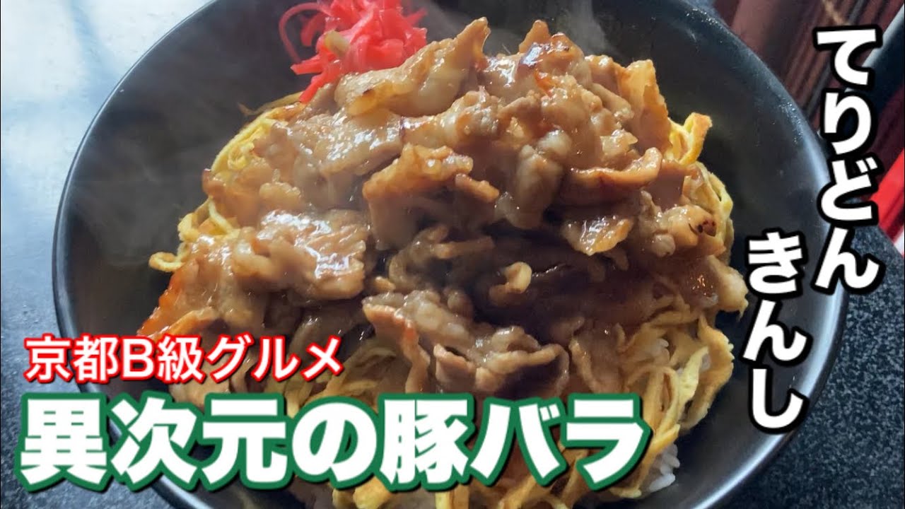 豚丼 タレもたまらん 京都b級グルメ てりどんきんし 大鵬さんの再現 プロがおしえる簡単レシピ レシピ動画