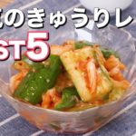 人気のきゅうりレシピBEST5　デリッシュキッチン