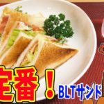サラリーマンの私がお弁当に持って行く【BLT(ベーコン・レタス・トマト)サンドイッチ】の作り方|下手のり子の料理日記#37