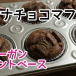 【ヴィーガン 】バナナチョコマフィン Banana and chocolate muffin 【プラントベース】【ベジタリアンレシピ】【ヴィーガン レシピ】【ヴィーガン スイーツ】