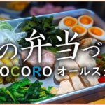 【弁当】これぞCOCOCOROオールスター！同時調理で本気のお弁当を作る！-北出さいちゃんコラボ弁当番外編-【ラーメン】【中華】【炒飯】#StayHome #WithMe #家で一緒にやってみよう