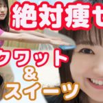 【ダイエット】最速で痩せるスクワット&姉Chiakiレシピで健康スイーツ作り😋