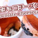 【簡単スイーツ】電子レンジで作る！濃厚生チョコチーズケーキの作り方レシピ Chocolate Cheesecake