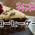 【ヴィーガン】コーヒーケーキ　Coffee cake【プラントベース】【ベジタリアンレシピ】【ヴィーガンレシピ】【ヴィーガン スイーツ】※概要欄にレシピ注意点あり