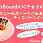 ディズニー大好き女子のDIY♡ディズニー風スイーツの作り方