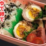 【ボリュームアップ弁当♪・お弁当作り】ENG sub lunch bento box ゆで卵でボリュームアップ!