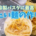 【冷製パスタ】もっちり美味しい!冷たいパスタ麺の作り方【Easy Recipes】