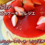 【何食べたい？スイーツ男子の手料理チャンネル】フレジエ・Fraisier フランス版イチゴのショートケーキ【レシピと作り方】