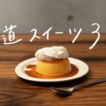 【GWに作りたい】みんなに大人気！おうちで王道スイーツレシピ 3選